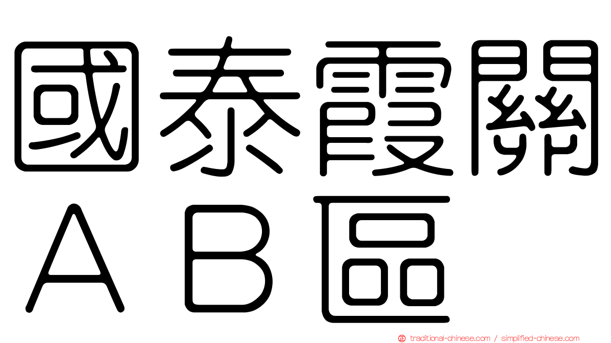 國泰霞關ＡＢ區