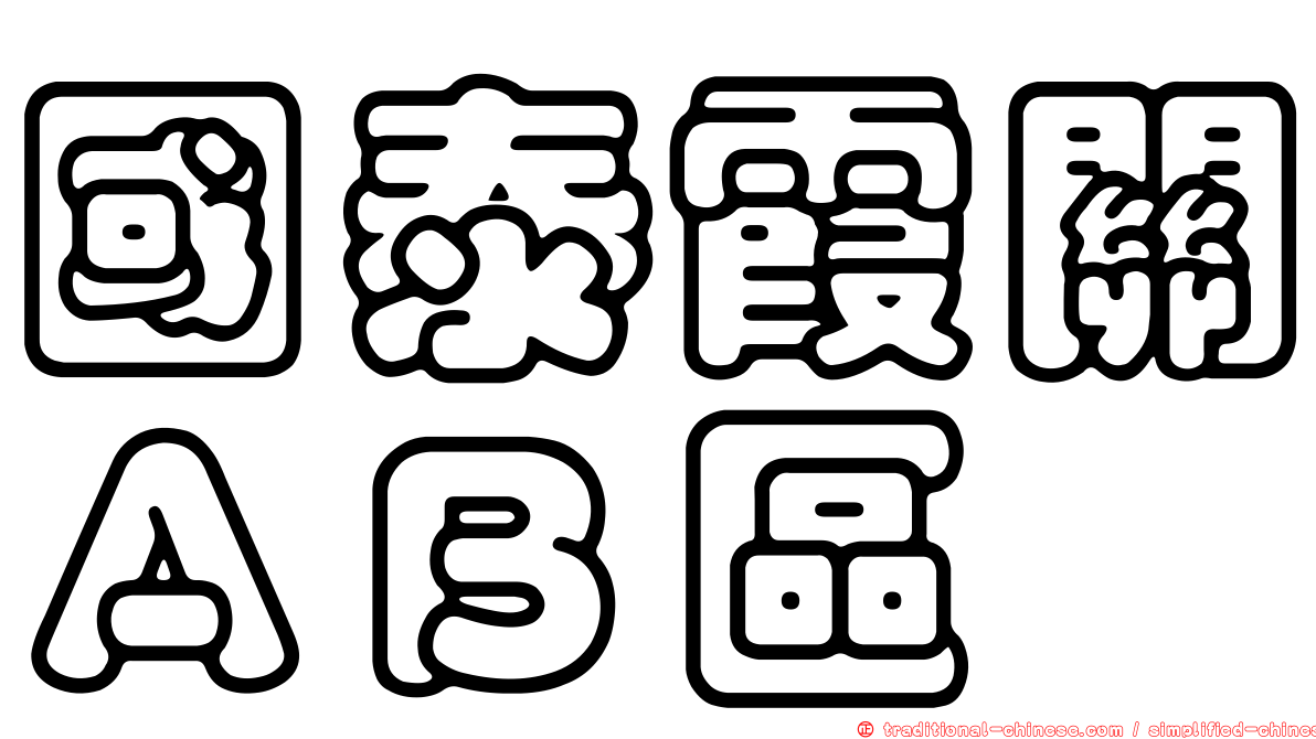 國泰霞關ＡＢ區
