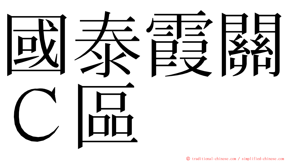 國泰霞關Ｃ區 ming font