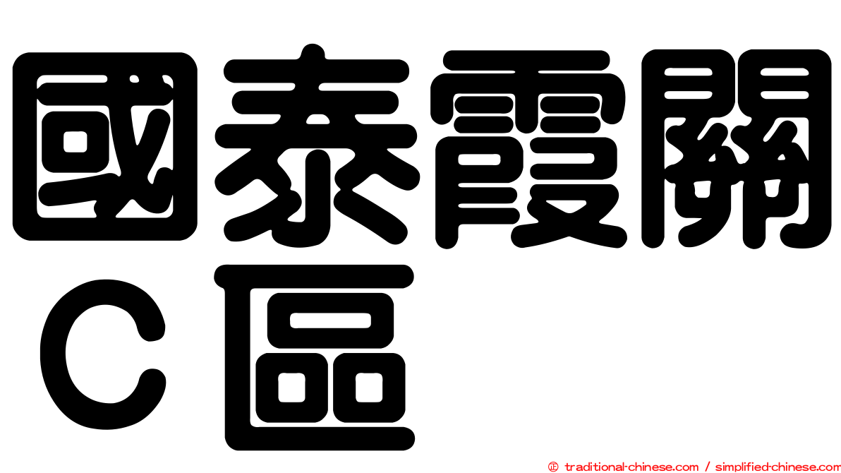 國泰霞關Ｃ區