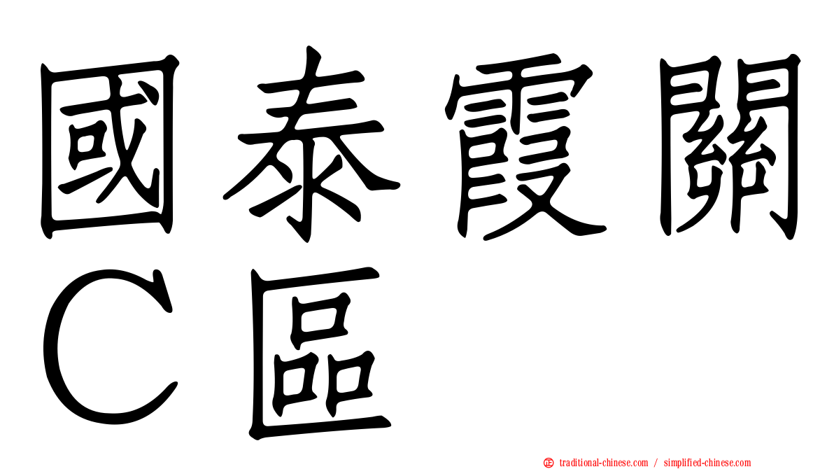 國泰霞關Ｃ區