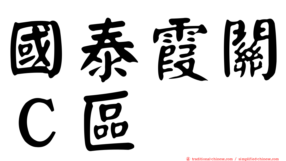 國泰霞關Ｃ區