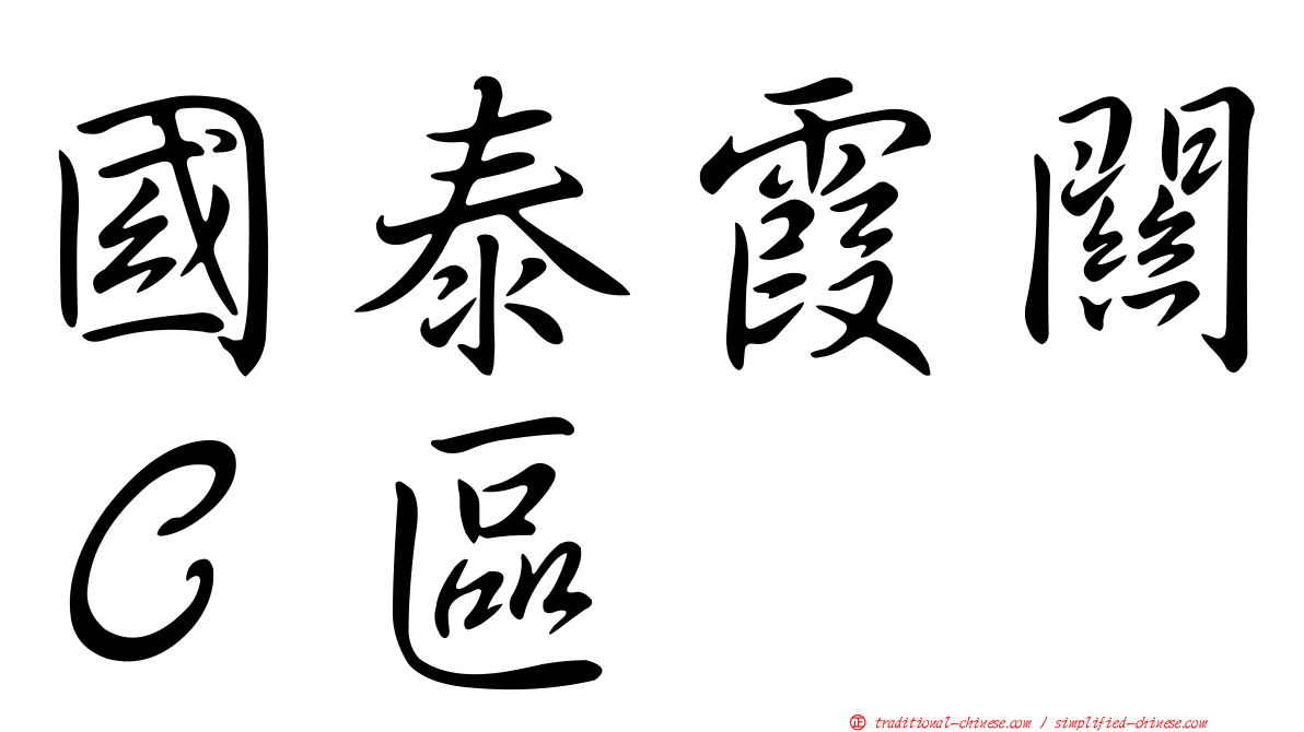 國泰霞關Ｃ區