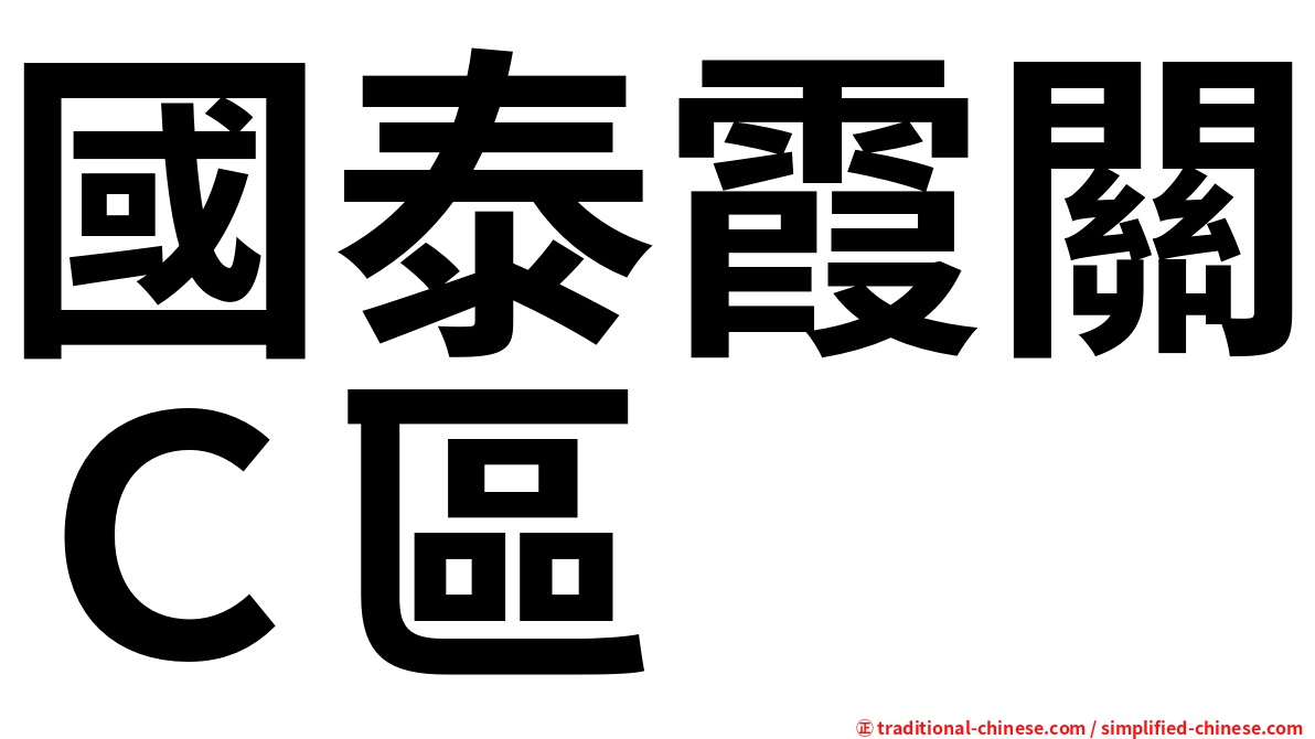 國泰霞關Ｃ區