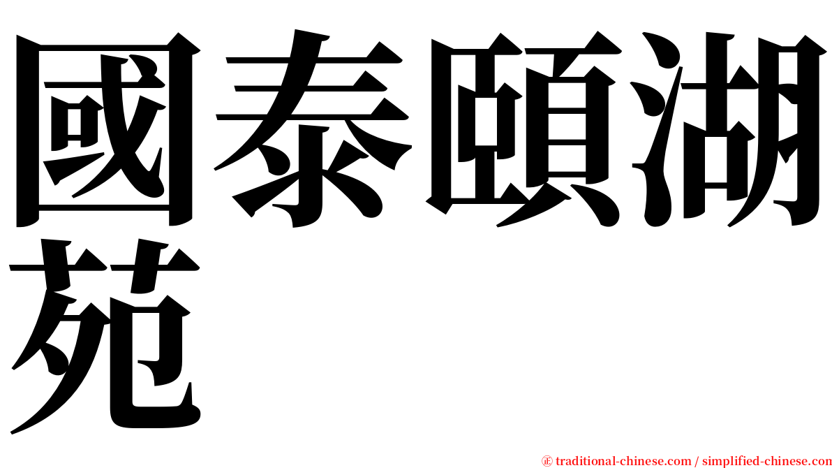國泰頤湖苑 serif font