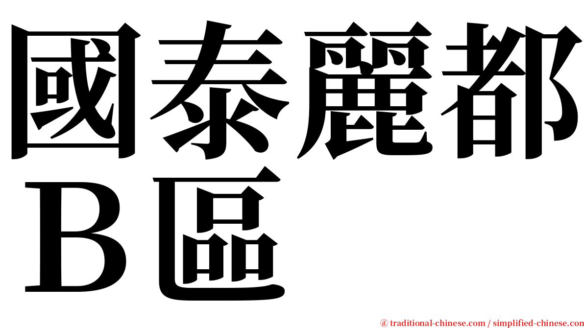 國泰麗都Ｂ區 serif font