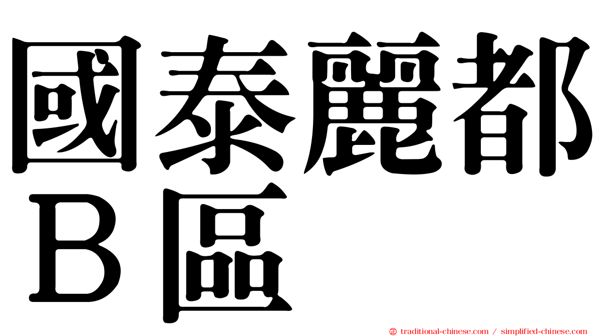 國泰麗都Ｂ區