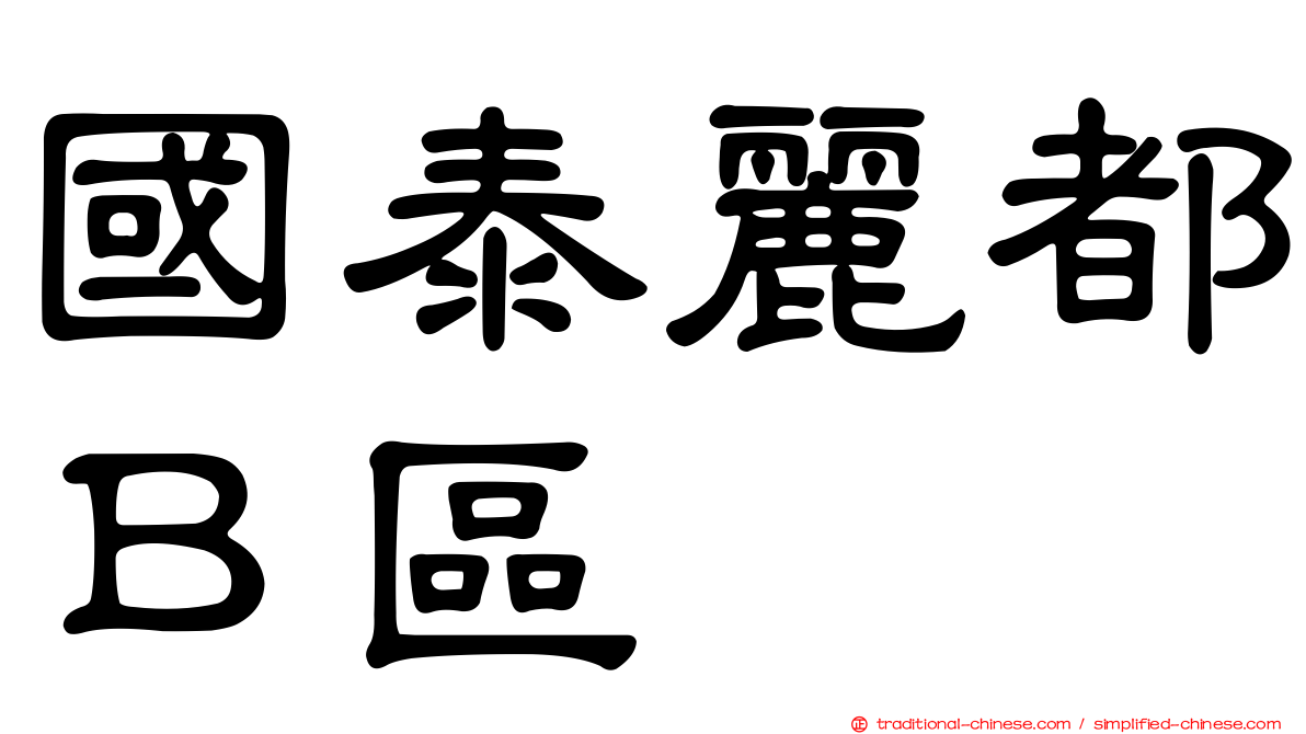 國泰麗都Ｂ區