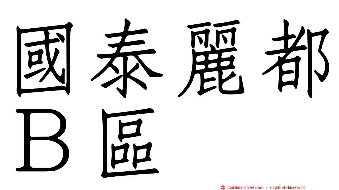 國泰麗都Ｂ區