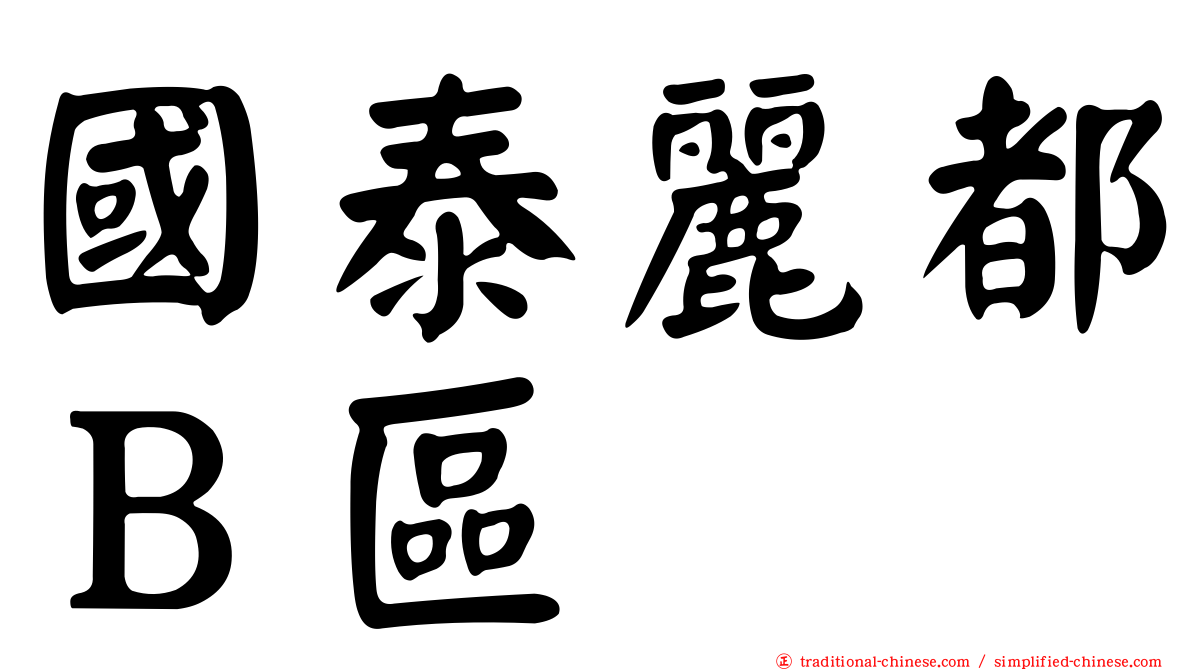 國泰麗都Ｂ區