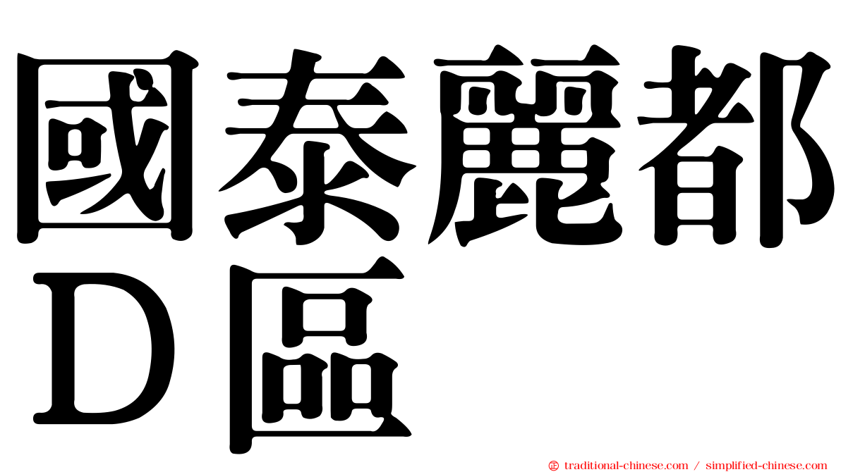 國泰麗都Ｄ區