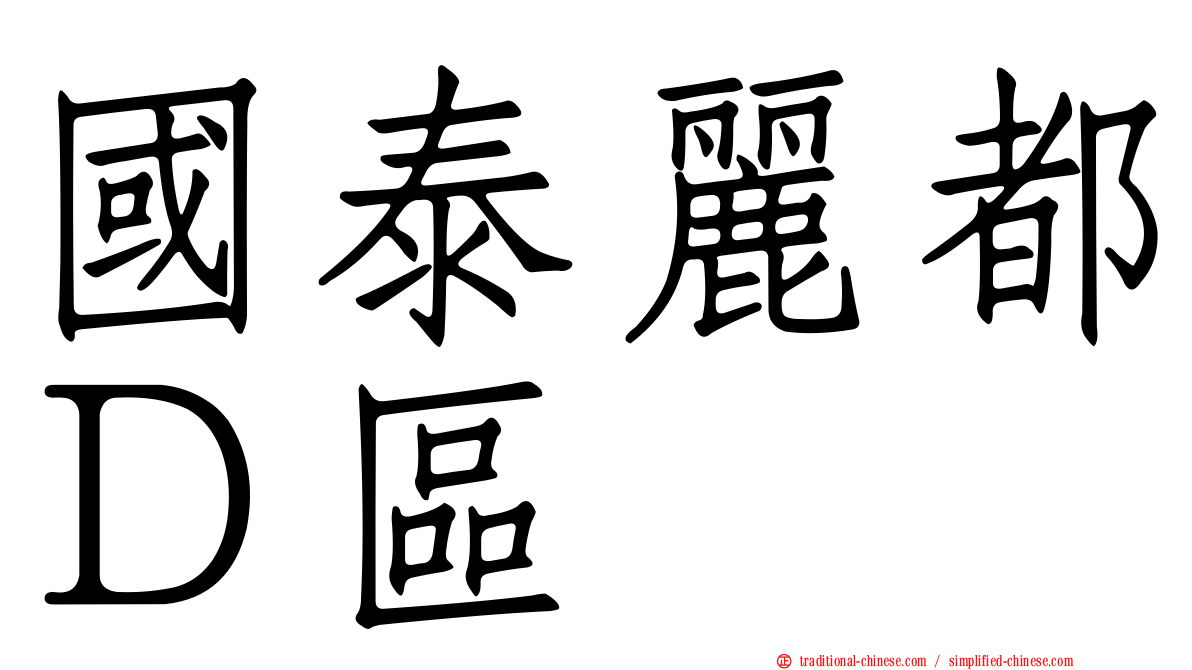 國泰麗都Ｄ區