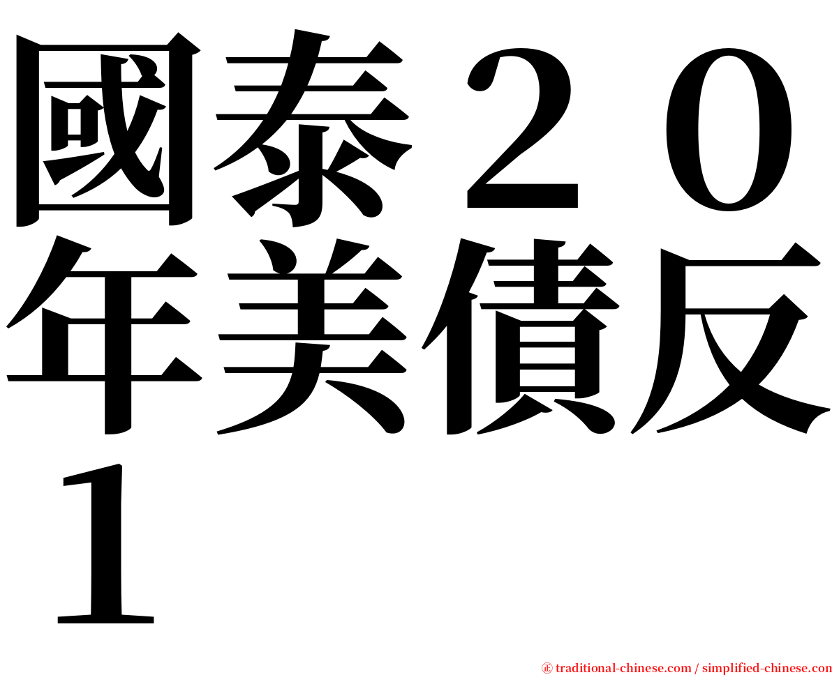 國泰２０年美債反１ serif font
