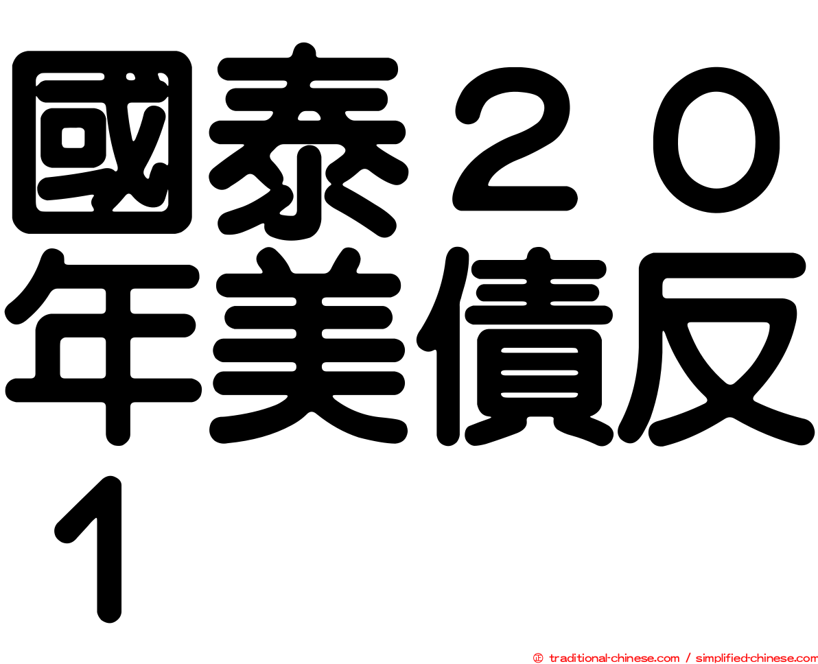 國泰２０年美債反１