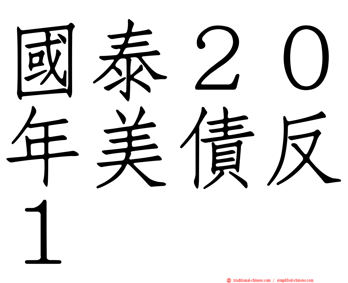 國泰２０年美債反１