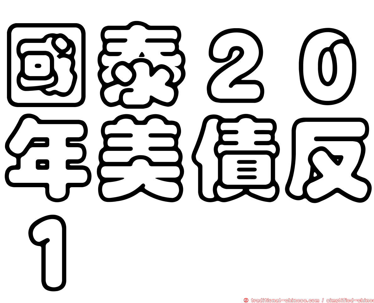 國泰２０年美債反１