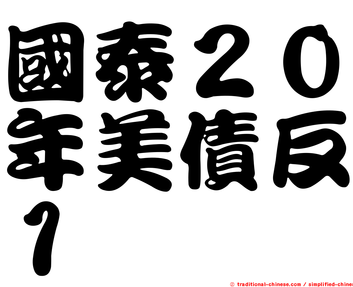 國泰２０年美債反１