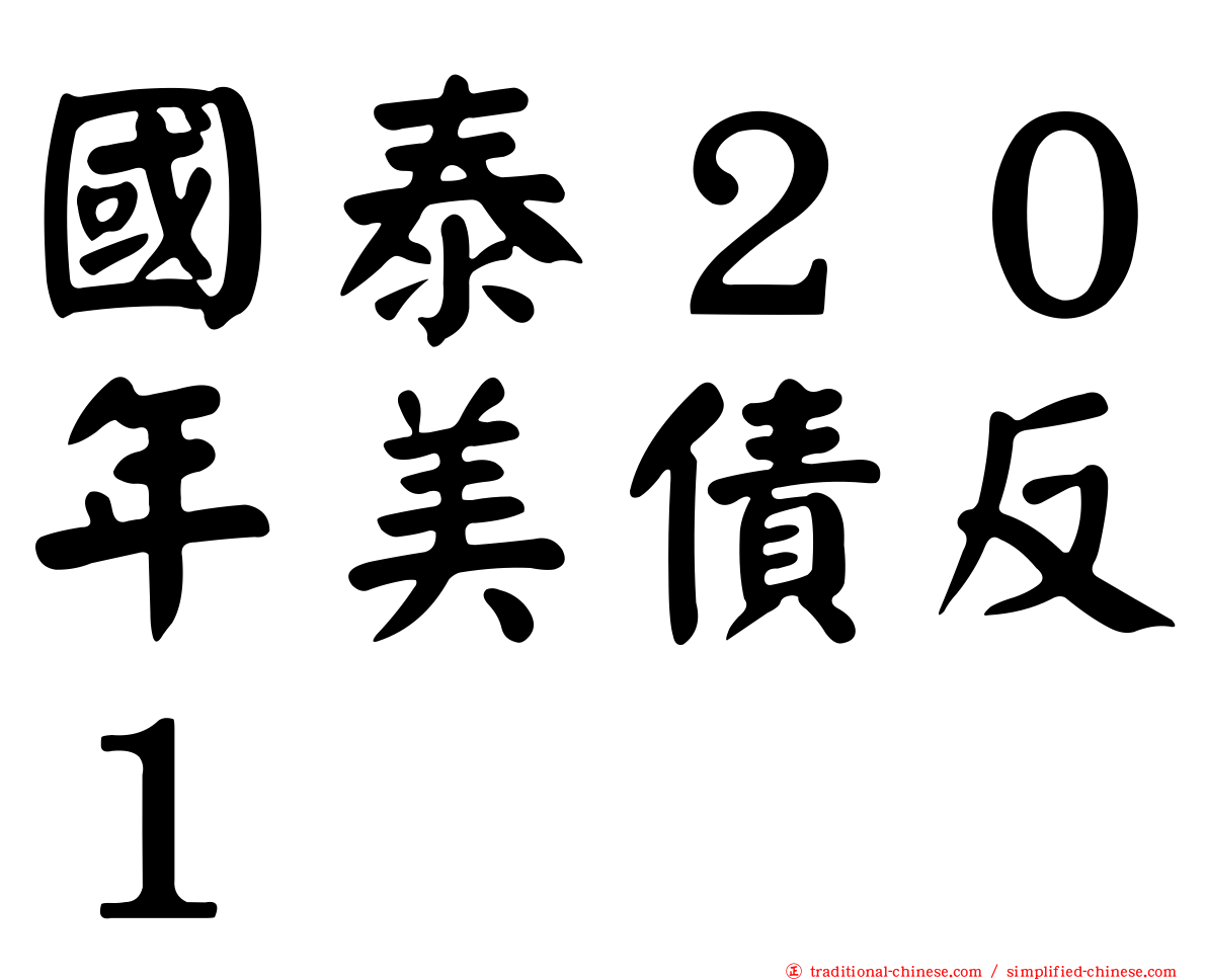 國泰２０年美債反１