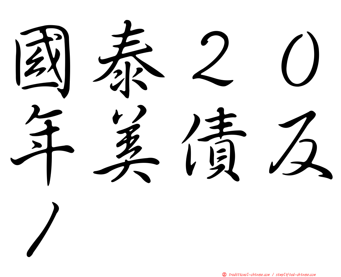 國泰２０年美債反１