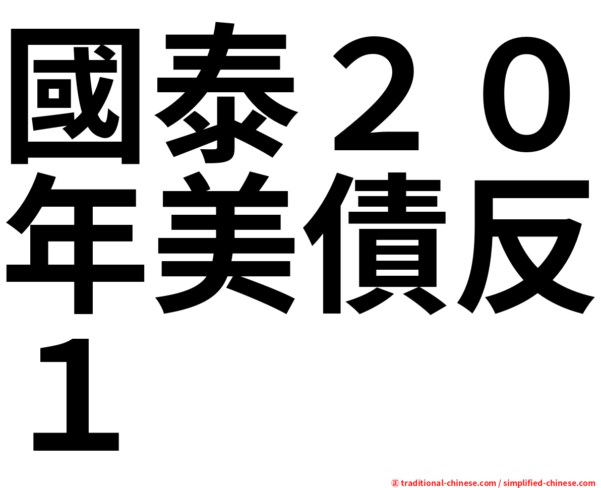 國泰２０年美債反１