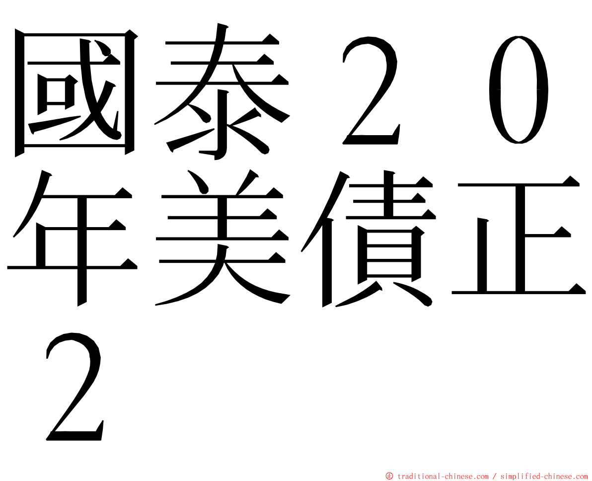國泰２０年美債正２ ming font