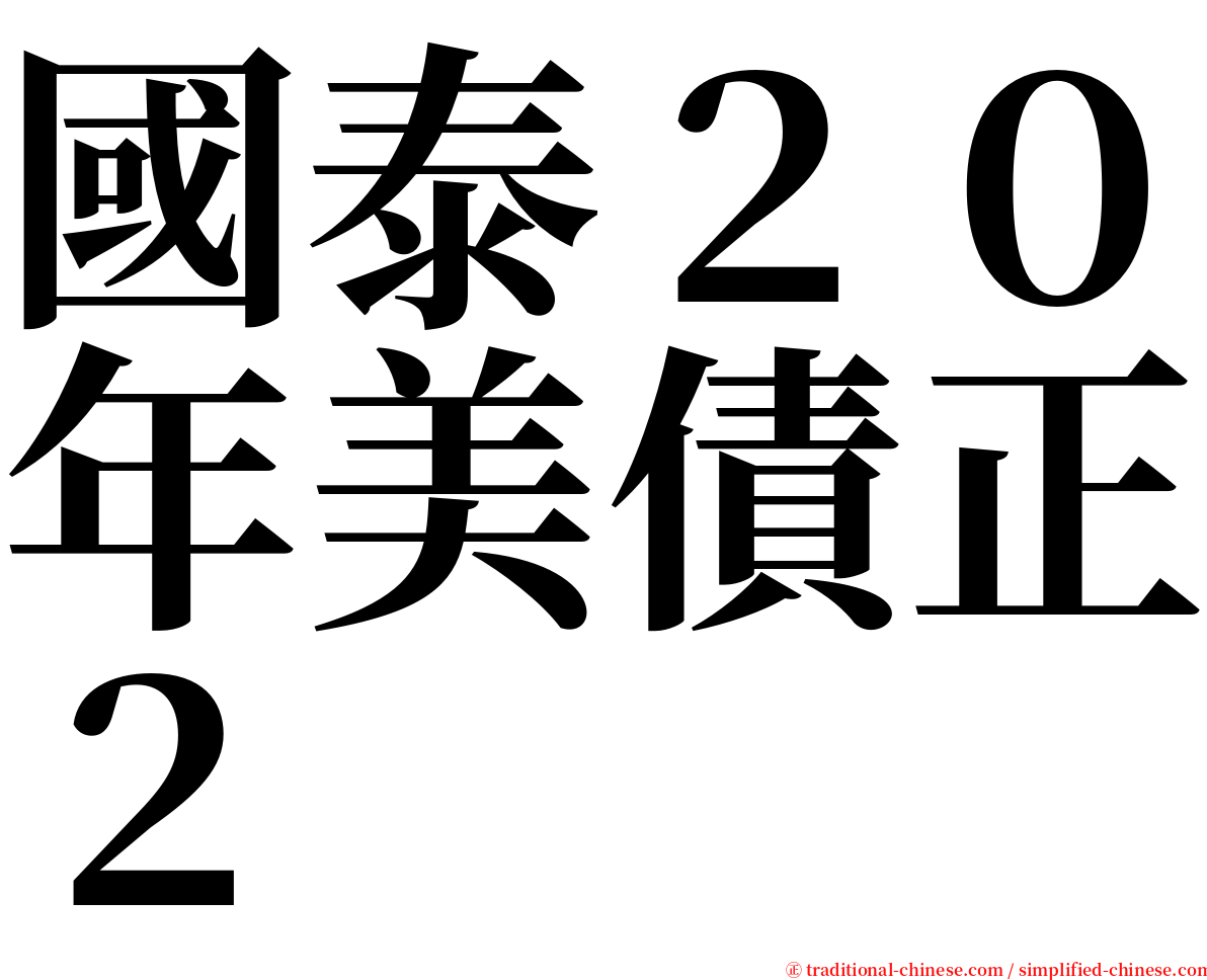 國泰２０年美債正２ serif font