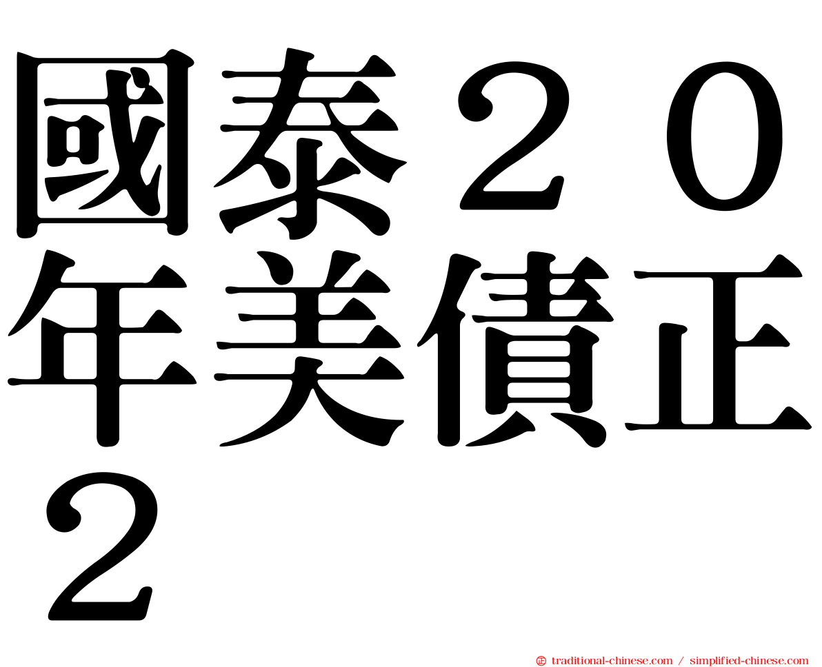 國泰２０年美債正２