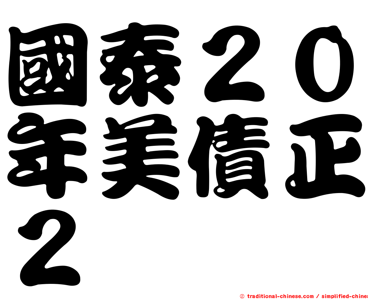 國泰２０年美債正２