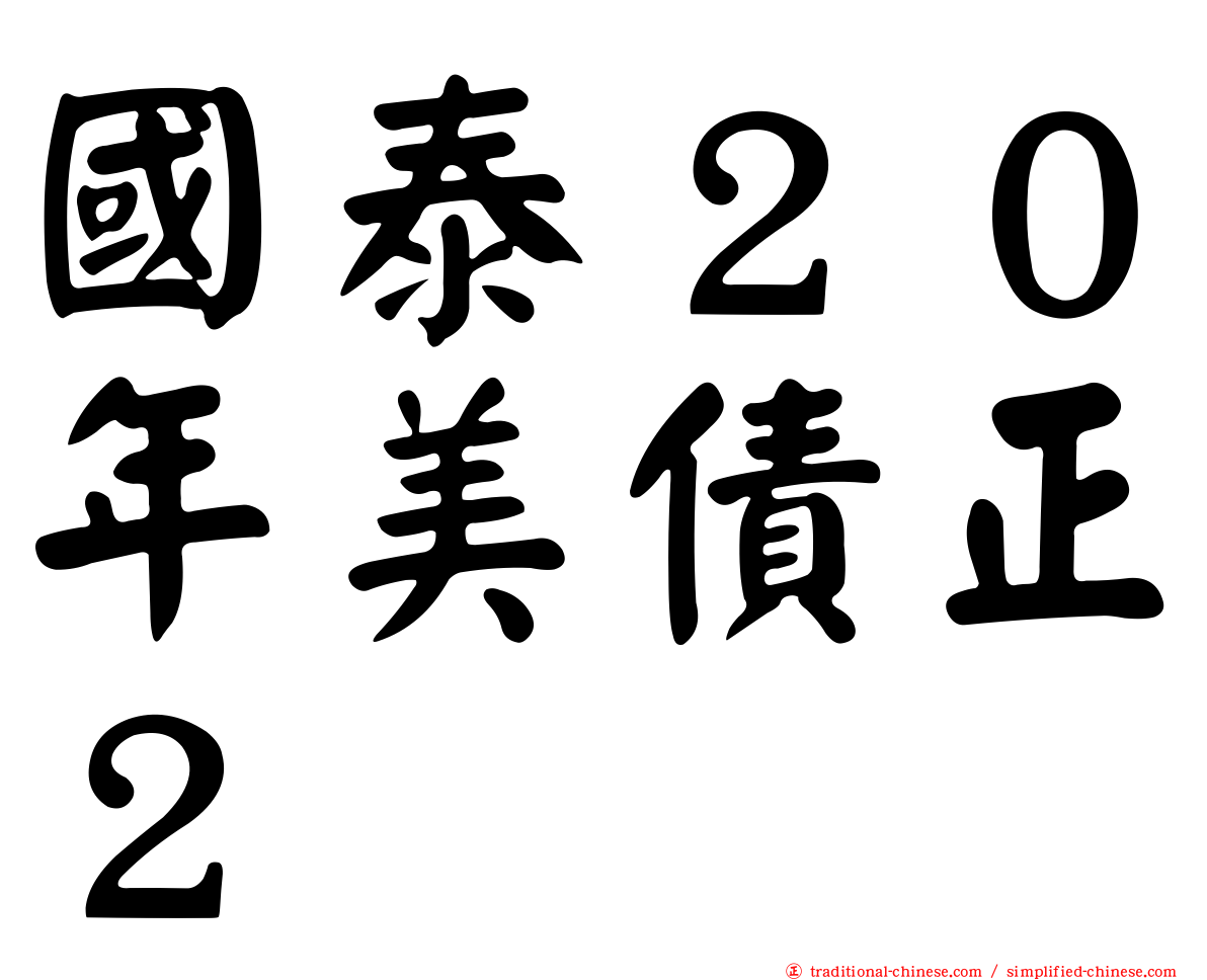 國泰２０年美債正２