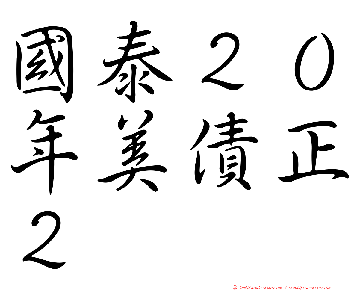 國泰２０年美債正２