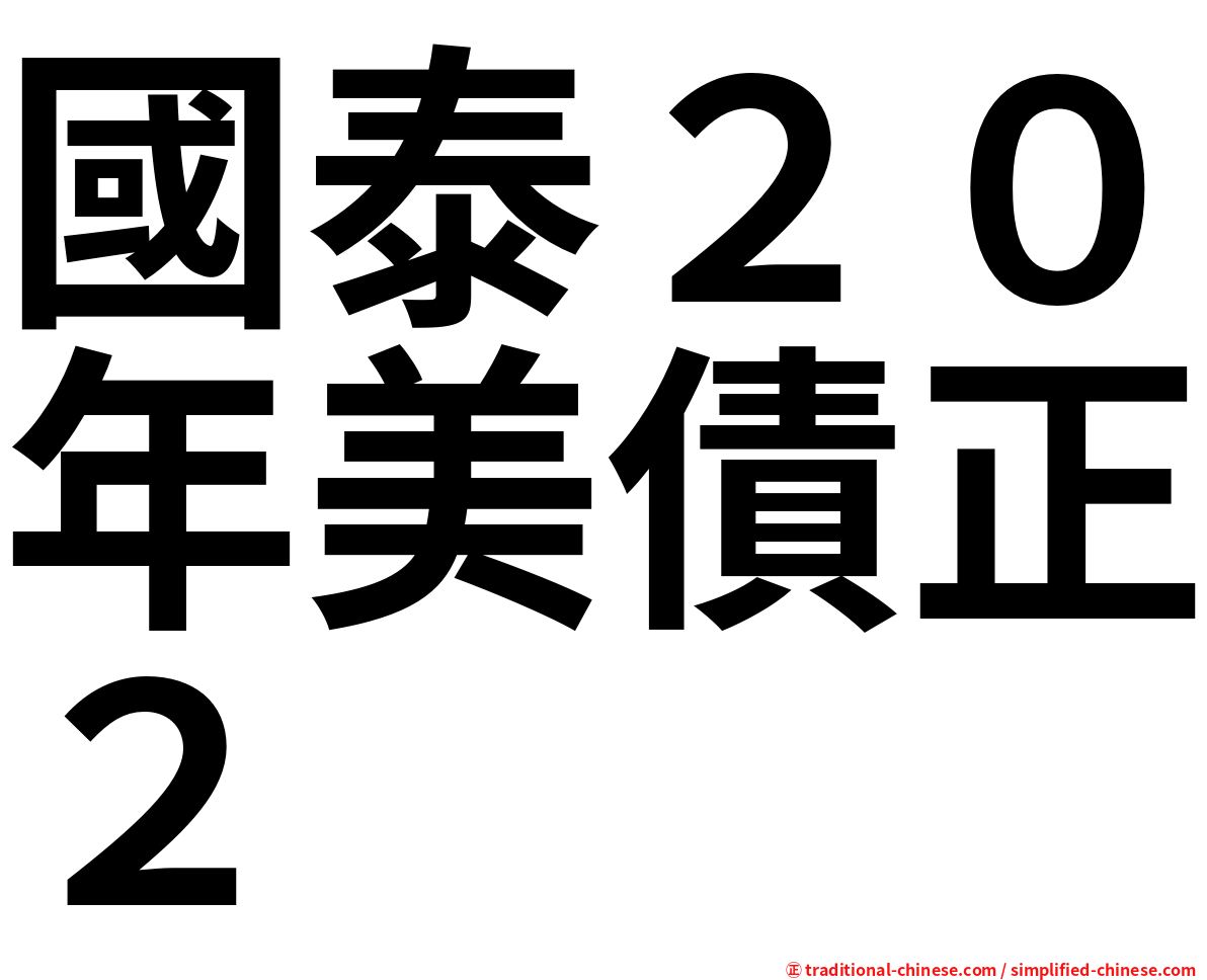 國泰２０年美債正２