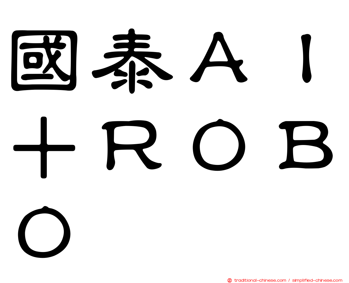 國泰ＡＩ＋ＲＯＢＯ
