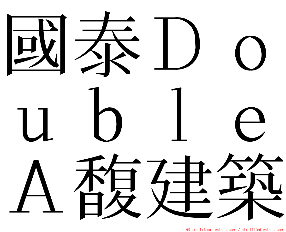 國泰ＤｏｕｂｌｅＡ馥建築 ming font