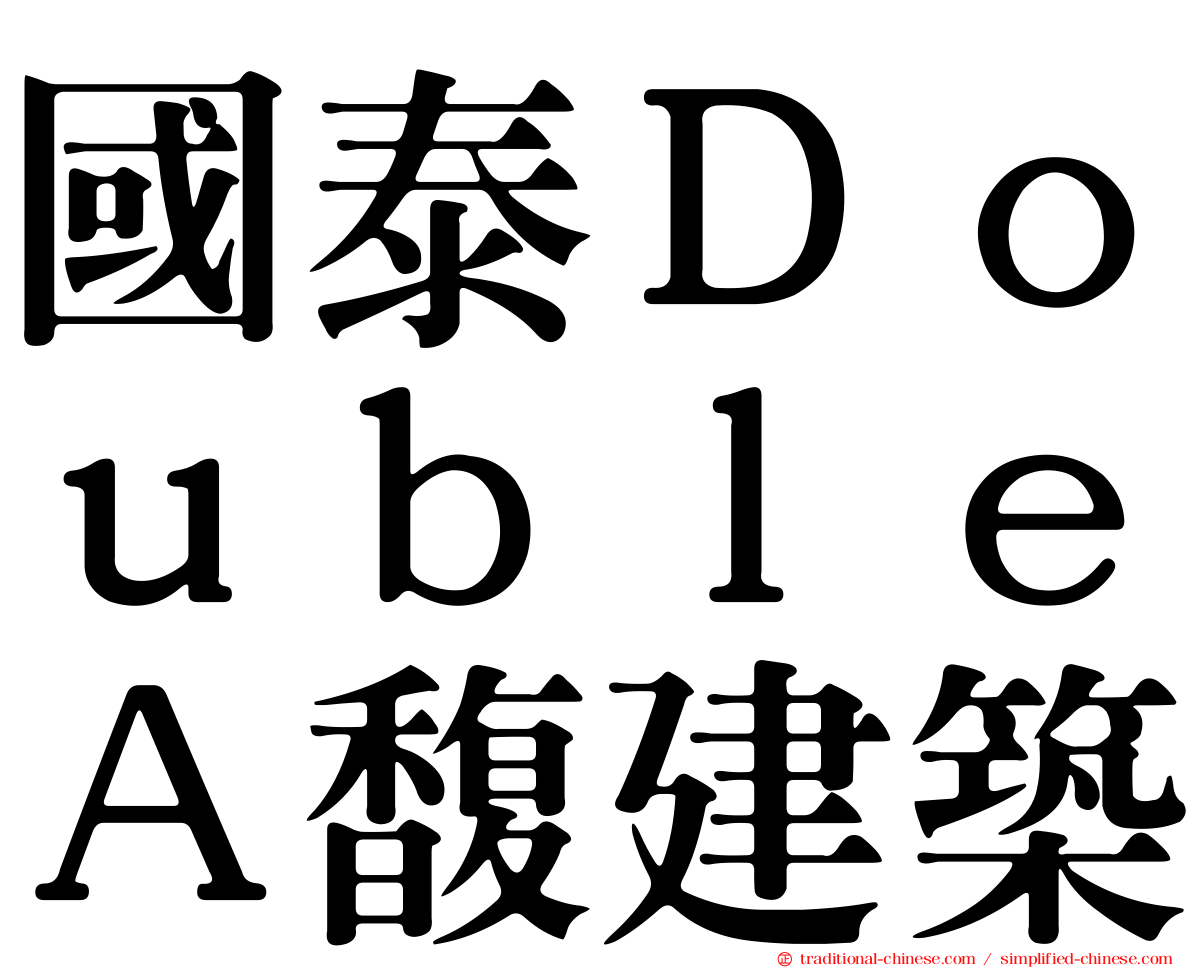 國泰ＤｏｕｂｌｅＡ馥建築