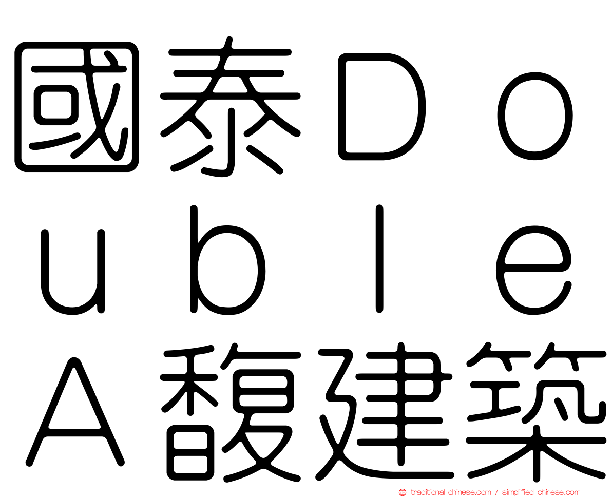 國泰ＤｏｕｂｌｅＡ馥建築