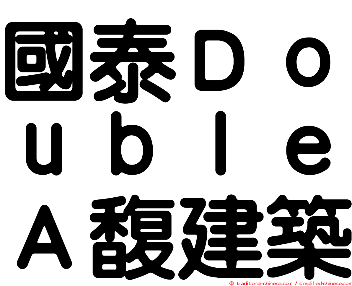 國泰ＤｏｕｂｌｅＡ馥建築