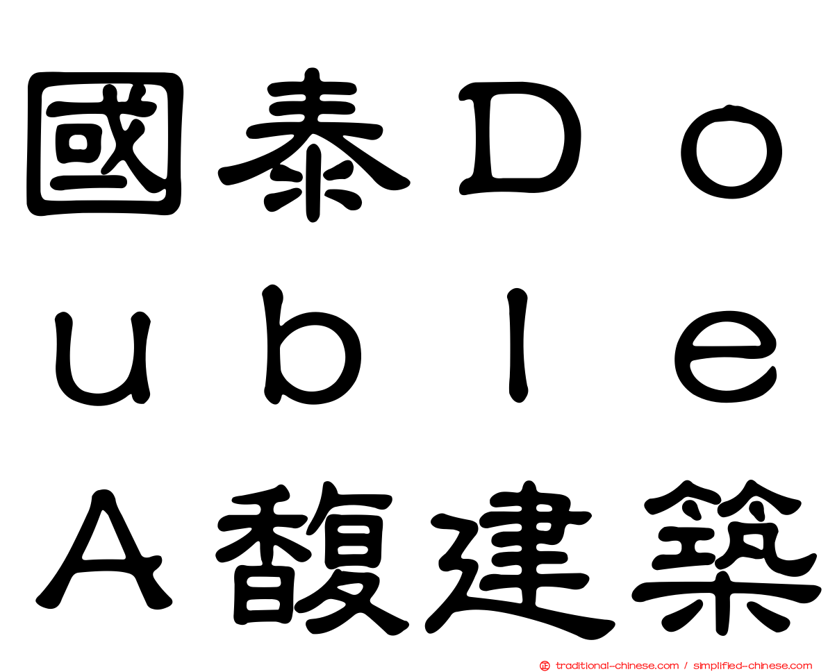國泰ＤｏｕｂｌｅＡ馥建築