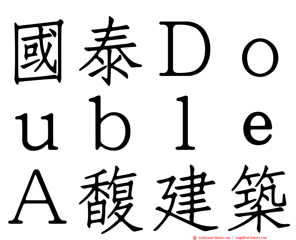 國泰ＤｏｕｂｌｅＡ馥建築