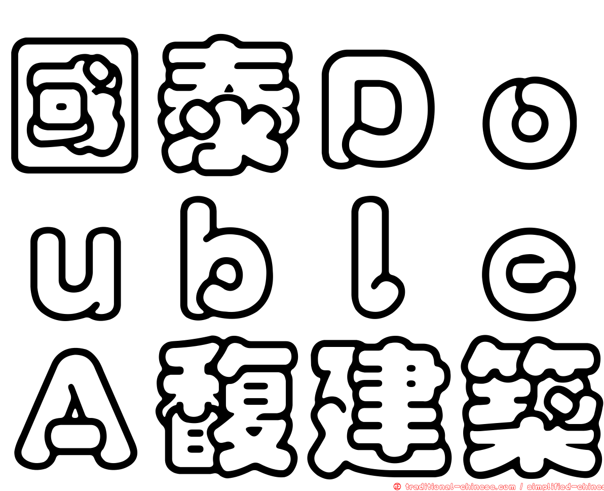 國泰ＤｏｕｂｌｅＡ馥建築