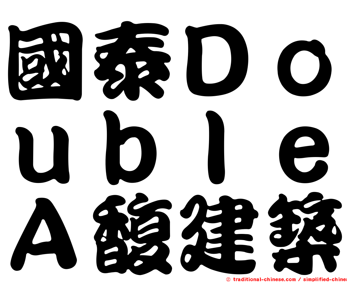 國泰ＤｏｕｂｌｅＡ馥建築