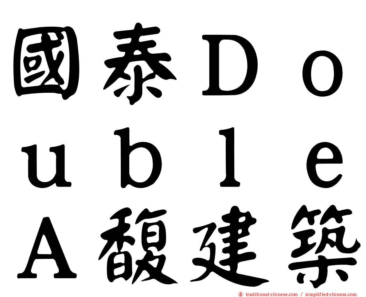 國泰ＤｏｕｂｌｅＡ馥建築