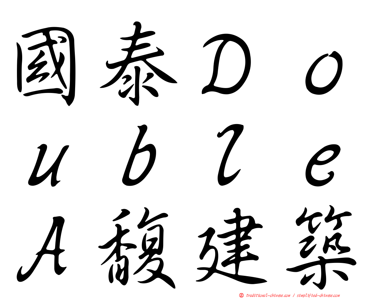 國泰ＤｏｕｂｌｅＡ馥建築