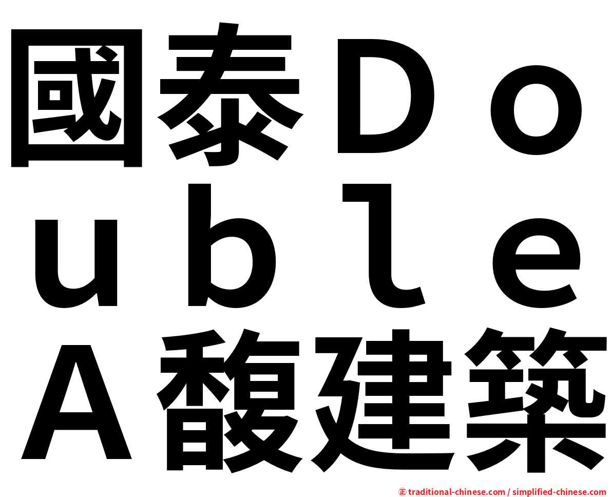 國泰ＤｏｕｂｌｅＡ馥建築
