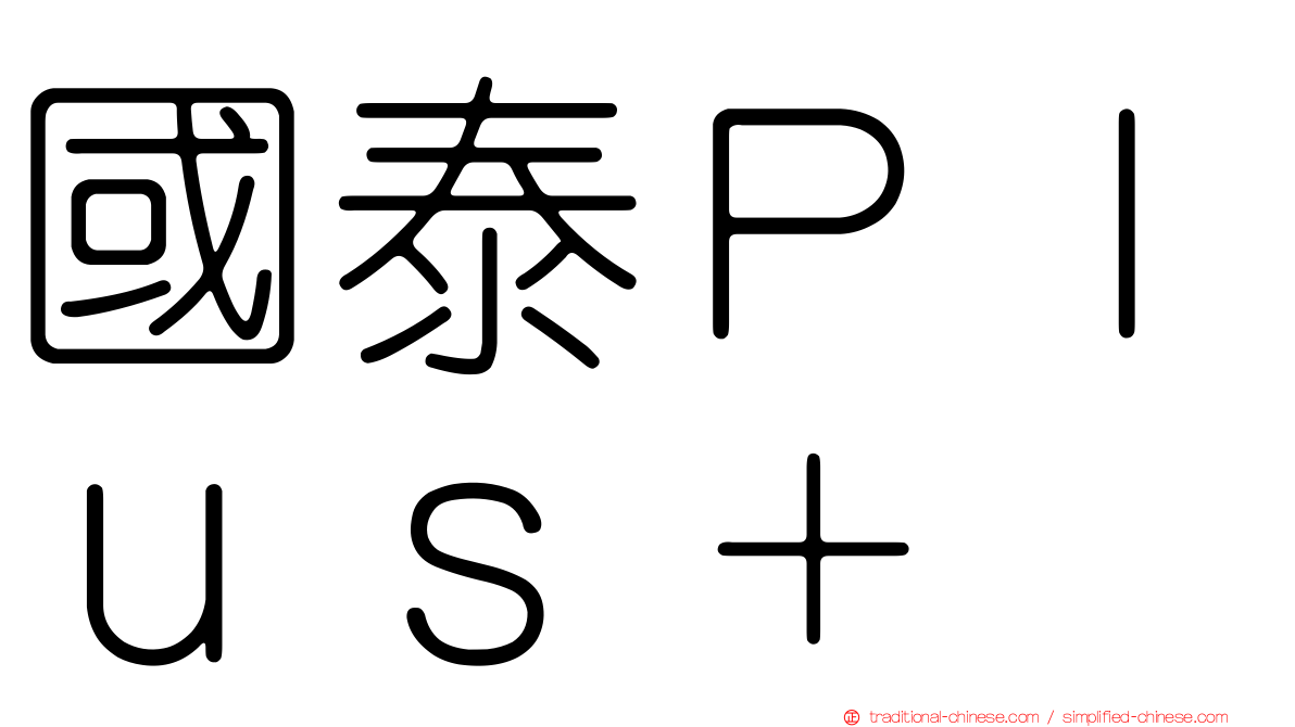 國泰Ｐｌｕｓ＋