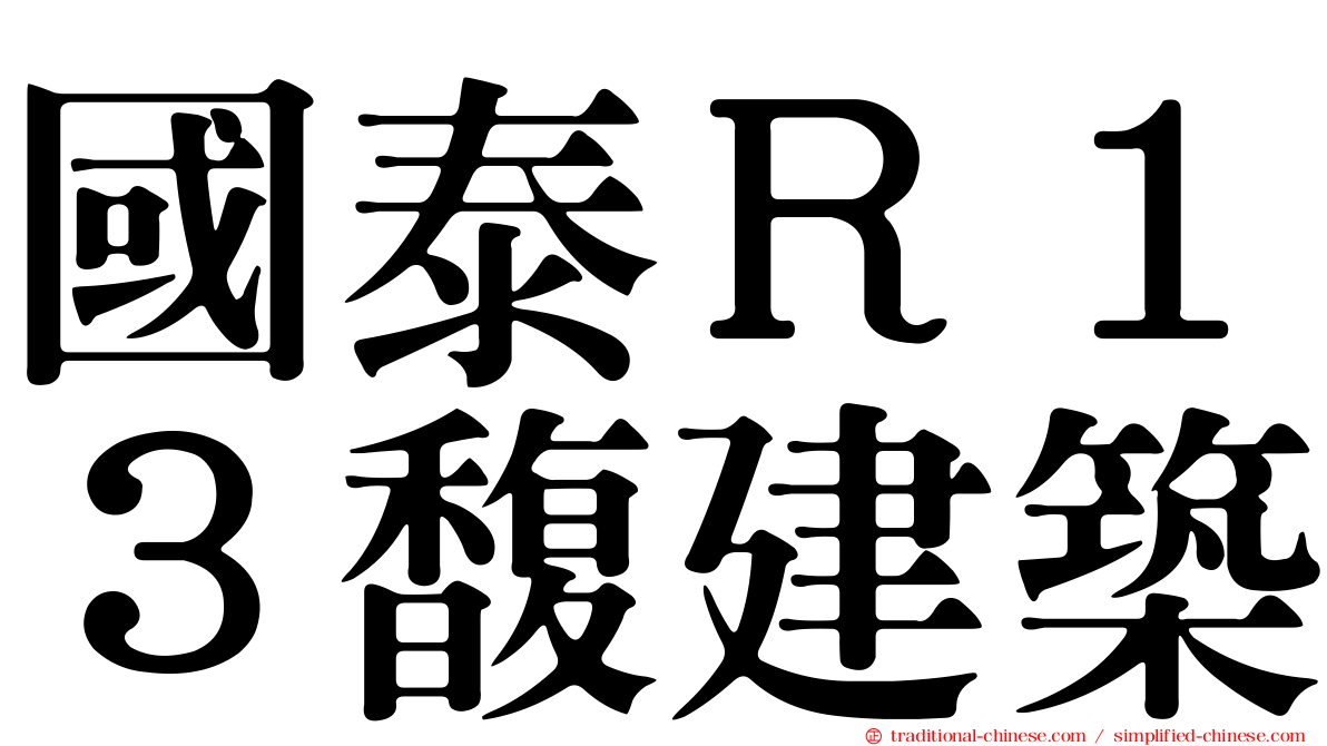 國泰Ｒ１３馥建築