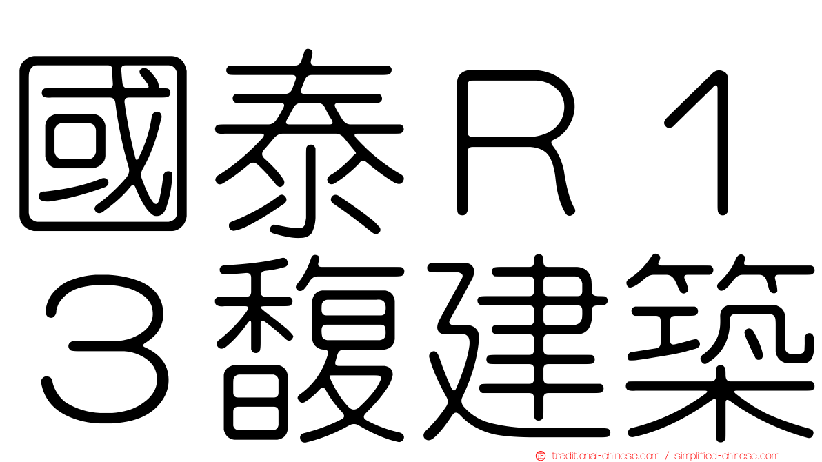國泰Ｒ１３馥建築
