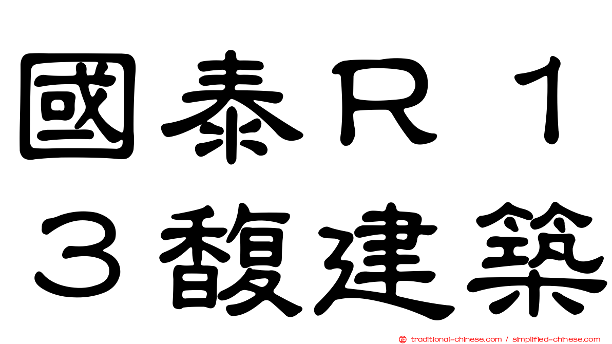 國泰Ｒ１３馥建築
