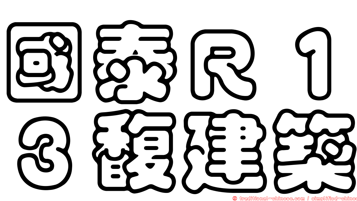 國泰Ｒ１３馥建築