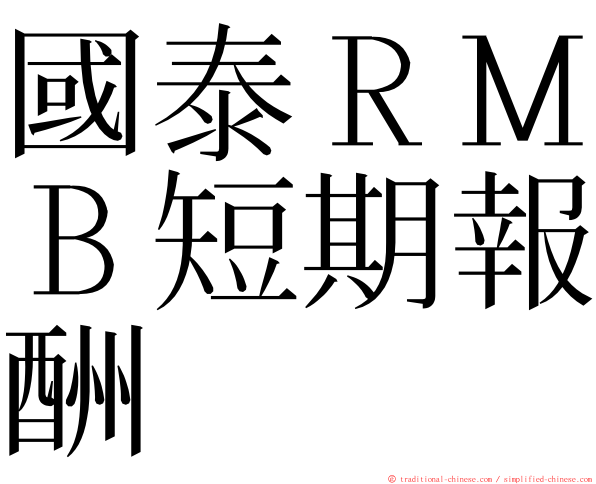 國泰ＲＭＢ短期報酬 ming font