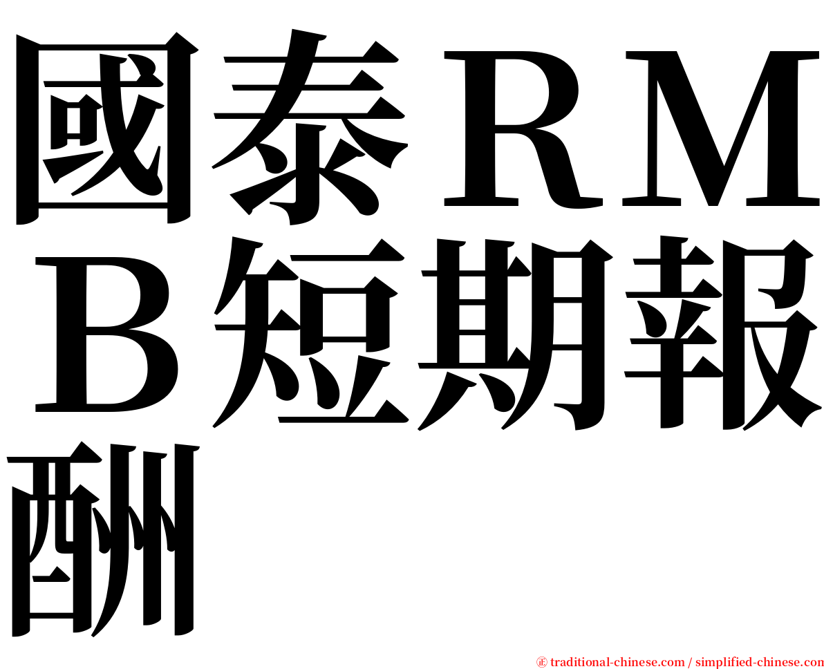國泰ＲＭＢ短期報酬 serif font
